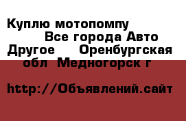 Куплю мотопомпу Robbyx BP40 R - Все города Авто » Другое   . Оренбургская обл.,Медногорск г.